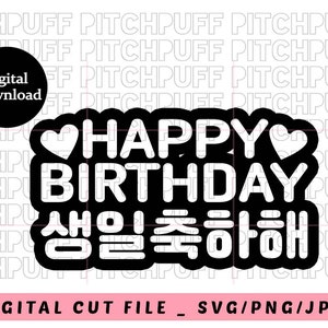 Joyeux anniversaire en | coréen Joyeux anniversaire signe | Hangul SVG | Fichier de découpe numérique coréen | Téléchargements numériques | SVG PNG JPG DPX | Découpe de fichier