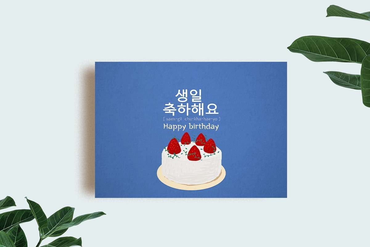 韓国語の誕生日おめでとうカード（印刷可能） | 韓国語のフレーズ