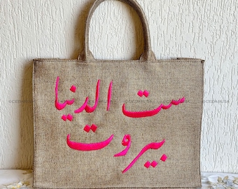 Handmade Burlap Handbag from Lebanon - Lebanese Hessian Fabric Beach Bag and Large Purse