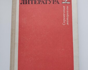 Puede incluir: Un libro antiguo titulado "Literatura" en ruso, con una portada roja con texto blanco y un gráfico. El lomo es de color beige claro. La portada del libro también incluye el texto "Materiales de referencia".