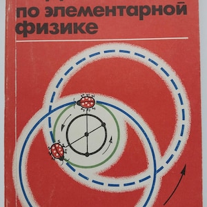 May include: A red book titled СБОРНИК ЗАДАЧ по элементарной физике featuring a graphic illustration of two ladybugs on a circular path with blue dashed lines and a central black and white diagram on the front cover.