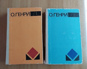O.ヘンリー - O.ヘンリー全集、1975年、2巻セット、ソ連書籍、ヴィンテージロシア語書籍、ロシア語