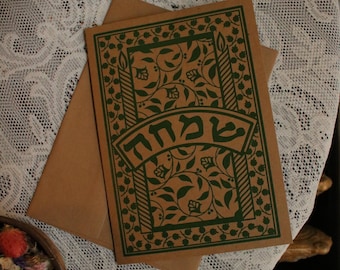 Simcha Greeting Card - "Happiness" Greeting Card - 7" x 5" - Jewish Simcha Greeting Card