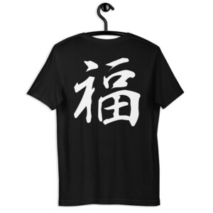 Kanji for GOOD LUCK (福) Back Print Unisex T-Shirt, Kanji Shirt, Kanji Symbol, Japanese Streetwear Clothes for Men Women