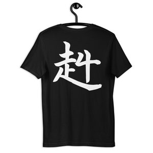 STRONG and Brave Kanji  (赳) Back Print Unisex T-Shirt, Kanji Shirt, Kanji Symbol, Japanese Streetwear Clothes for Men Women