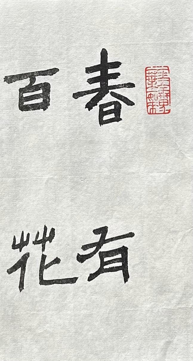 春有百花秋有月,夏有涼風冬有雪。若無閒事掛心頭,便是人間好時節。original Chinese Calligraphy, Chinese ...