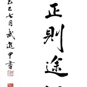 A righteous heart leads to a smooth path. Chinese Calligraphy Miniatures. Excellent for home Wall decoration, customizable (Unframed)