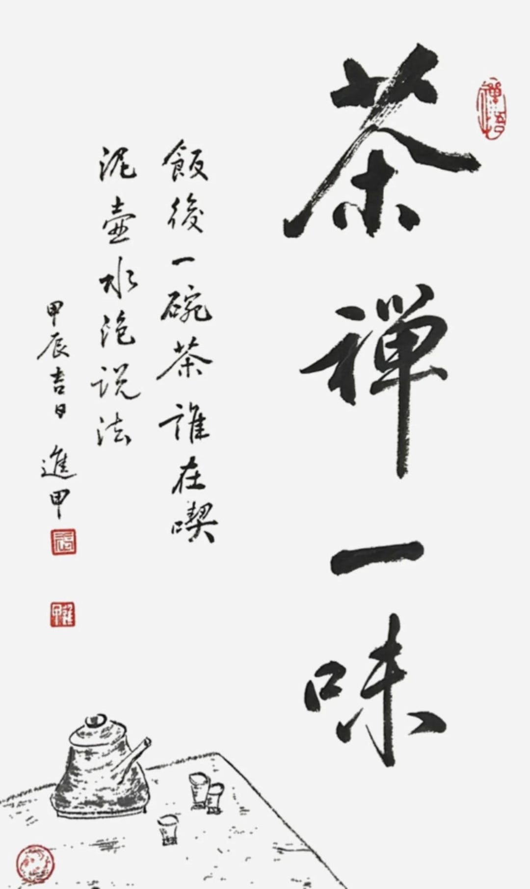 茶禪一味。chinese Calligraphy in Running Script. Suitable for Wall Decor in ...