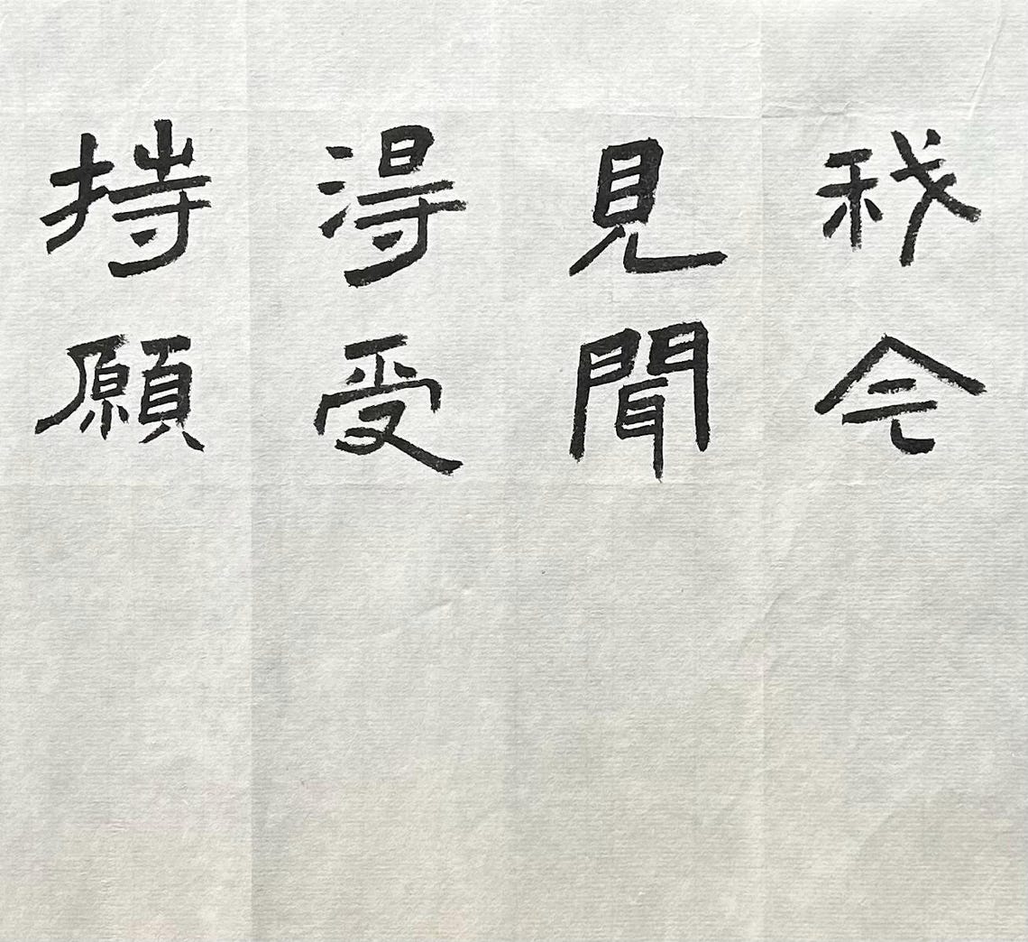 無上甚深微妙法，百千萬劫難遭遇。我今見聞得受持，願解如來真實義。original Chinese Calligraphy, Chinese ...