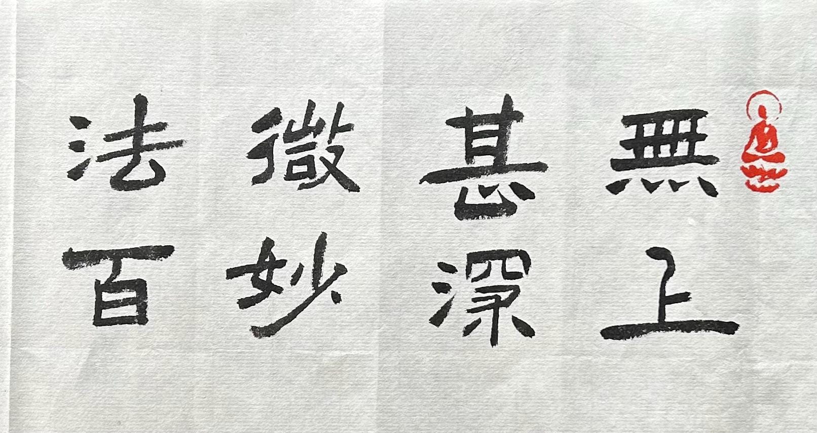 無上甚深微妙法,百千萬劫難遭遇。我今見聞得受持,願解如來真實義。original Chinese Calligraphy, Chinese ...