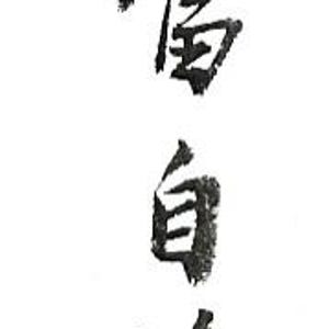 Zen. Chinese Calligraphy Running Script on Square Format, Hand-written ...