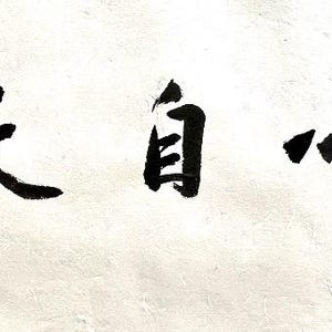 Humble oneself to cultivate virtue. Chinese calligraphy artwork, suitable for study room wall decor. Customizable. (Unframed)