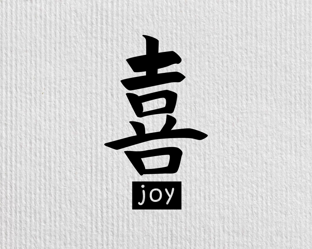 joy(プロフページ Сhinese Joy, Chinese Character Joy, Word Joy, Chinese Alphabet