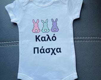 Greek Easter Baby rompers and T shirts. Customized kids clothing for Easter gifts and celebration.  My first Easter Greek style