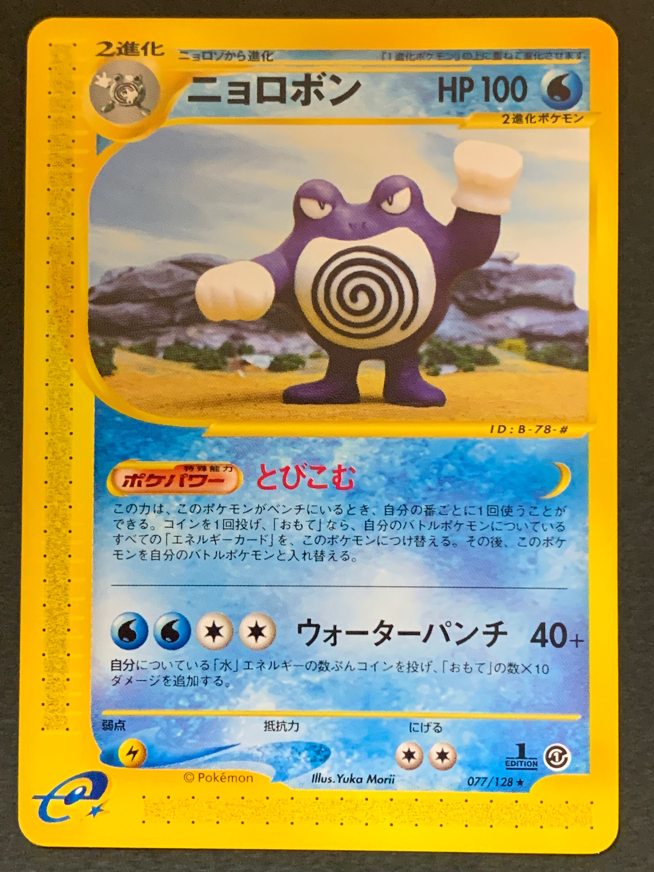 Poliwrath Pokemon Card E card Nippon Animation Card Pocket Etsy