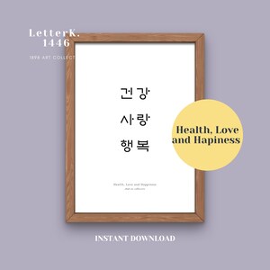Printable Korean Poster | Health, Love and Happiness | Korean Letter | Korean Alphabet | Hangul art | Home Decor | Korean Learning | Gift