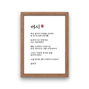 Poesia coreana Decorazione da parete Download digitale, Poster coreano stampabile, Seosi Wall Decor, Arte murale, Regalo di Natale