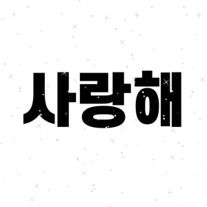 Korean love SVG | Svg Png Dxf | I Love You Svg | K-Pop Svg | Hangul Svg | Korean Svg | Valentine&#39;s Day Svg | Cricut | Cut file