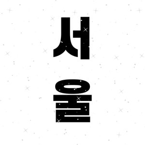 SEOUL SVG | Svg Png Dxf | Seoul in Koreaanse | K-Pop Svg | Hangul Svg | Koreaanse Svg | Cricut | Bestand knippen