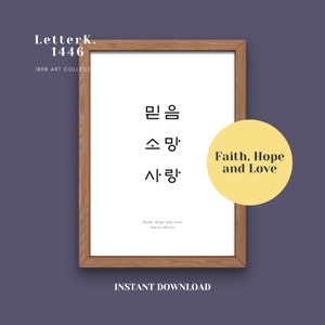 Printable Korean Poster | Faith, Hope and Love | Korean Letter | Korean Alphabet | Hangul art | Home Decor | Korean Learning | Korean Gift