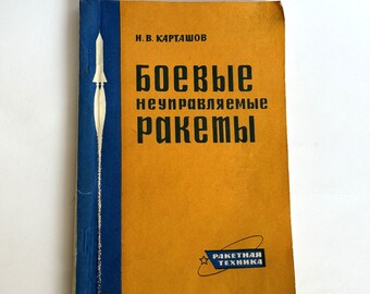&quot;Sowjetisches Vintage Buch &quot;&quot;Kampf ungelenkte Raketen&quot;&quot;&quot; Spezial Militärbuch. UDSSR Buch über Raketen. Vintage Buch aus dem Jahr 1968.