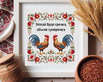 May include: Cross-stitch pattern featuring two red roosters with blue and white feathers, surrounded by red flowers and green leaves. The text reads "Нехай буде гречка, аби не суперечка".