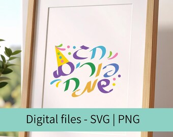 Bunt Hebräisch Happy Purim SVG, PNG Datei (Digitaler Download)