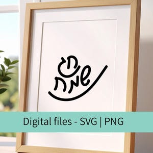 Hebrew Happy Holiday SVG cut file, Hebrew greeting SVG and PNG files, Hand written Hebrew cut file, digital download