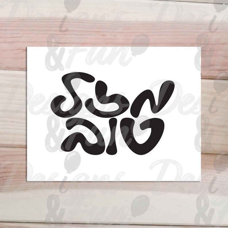 Hebrew Mazal Tov SVG and PNG Digital Download Files, Jewish Congrats Congratulations Cut File ...