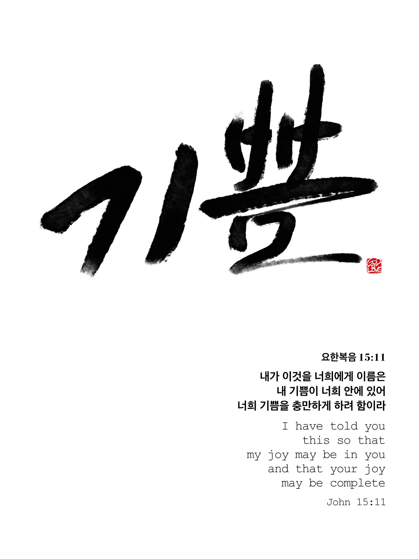 Korean Bible Verse Wall Art With Joy, Modern Christian Poster, Hangul ...