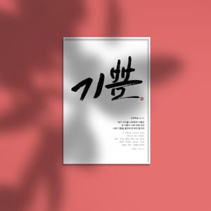 Korean Bible Verse wall art with joy, Modern Christian poster, Hangul Calligraphy
