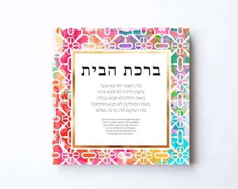 Colorful Birkat HaBayit Print: Jewish Home Blessing (PDF & PNG)