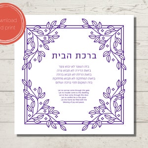 Blue & White Birkat HaBayit Print: Jewish Home Blessing (Digital Download)