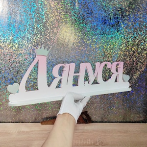 Letrero de madera personalizado con nombre: nombre de bebé personalizado para la habitación de tu bebé, estantería o puerta.