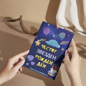 Editable Bulgarian Birthday Card | Canva Template with Astronaut Dog | “Честит Звезден Рожден Ден” | Printable Cosmic Greeting