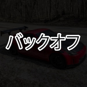 May include: A red sports car with a black spoiler and a white outline of the Japanese text "バックオフ" on the front.