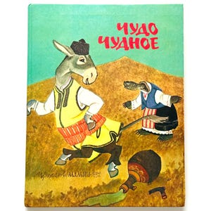 Pode incluir: Um livro de capa dura com capa verde-clara apresentando um burro vestindo um colete amarelo e chapéu preto, uma tartaruga com colete azul e o texto cirílico "ЧУДО ЧУДНОЕ" em vermelho. Um jarro marrom está no chão com líquido verde vazando.