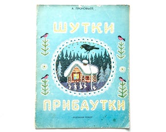 Yuri Vasnetsov, Russian Folk Songs, Nursery Rhymes, Vintage Kids Books 1984