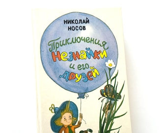 Nikolai Nosov, Dunno’s Adventures, Russian Kids Books, Neznayka Fairy Tale, Illustration A Laptev G Valk