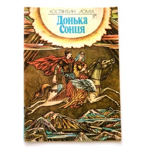 Fille du soleil, Konstantin Lomia, Veselka 1990, conte de fées ukrainien, livre de poésie pour enfants, illustrations Hanna Zhurnovska