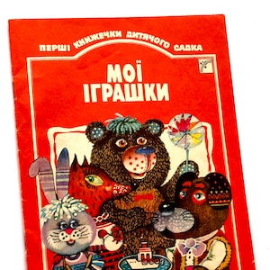 Ukrainian Baby Book, Poems for Children, Fairy Tales, Veselka 1991, Illustrations Tetiana Yurchenko