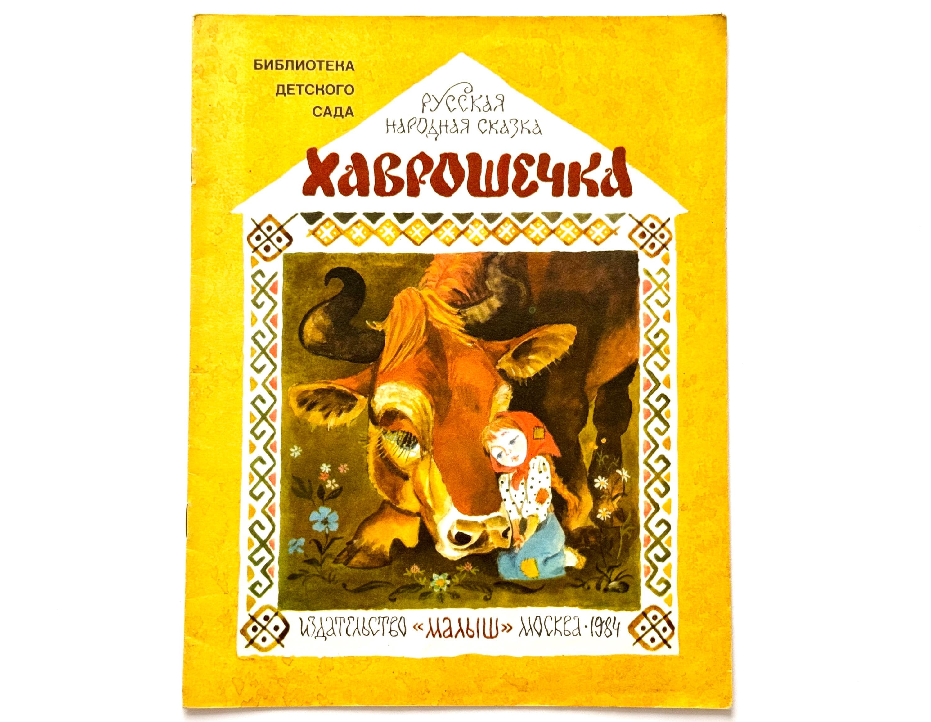 ХАВРОШЕЧКА（ハヴローシェチカ）　ロシアの絵本 ハヴローシェチカ、トルストイ、ロシア民話、ソビエト児童書、イラスト
