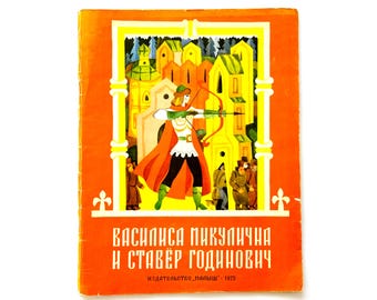 Vasilisa Mikulichna and Staver Godinovich, Russian Folk Tales, Epic Bylinas, Books for Children, Illustrations V Kulkov 1975