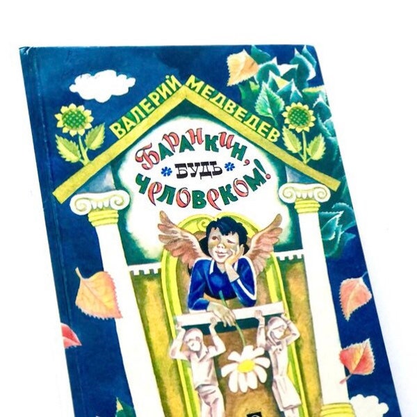Barankin’s Fantasy World, Fairy Tale by Valery Medvedev, Russian Childrens Books, Illustrations Arnold Tambovkin