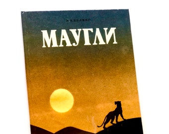 Mowgli, Jungle Book by Rudyard Kipling, Vintage Russian Kids Book, Childrens Literature