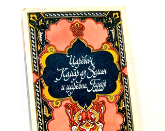Puede incluir: Una portada de libro vintage con un diseño ornamentado y colorido. El título es "Царевич Кайар аз-Зашан и царевна Гулдир".