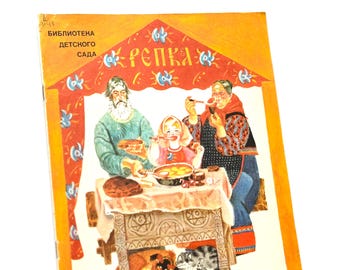 ロシア民話集 - カブ、レプカ。ロシア語の児童書。1988年 - Etsy 日本