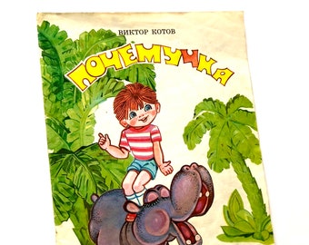 Pochemuchka Victor Kotov, Russian Kids Book, Poems for Children, Illustrations Vladimir Lubarsky