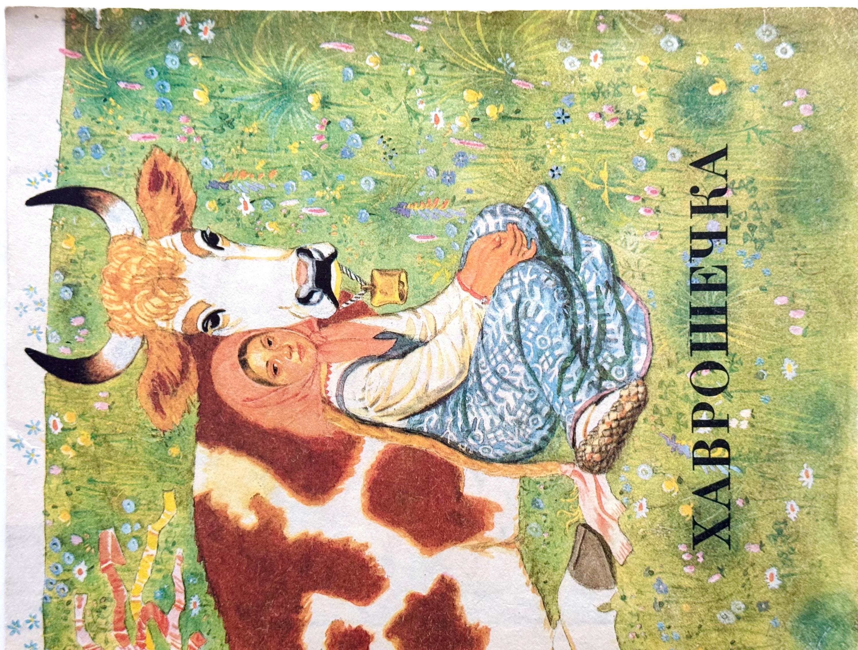 ハヴロシェチカ ロシア民話、子供向けヴィンテージ絵本、イラスト