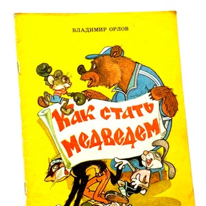 RARE Vladimir Lubarsky, How to Become a Bear, Russian Fairy Tales, Vladimir Orlov, Picture Book 1990